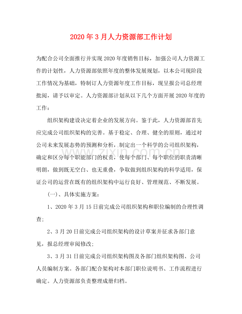 2020年3月人力资源部工作计划.docx_第1页