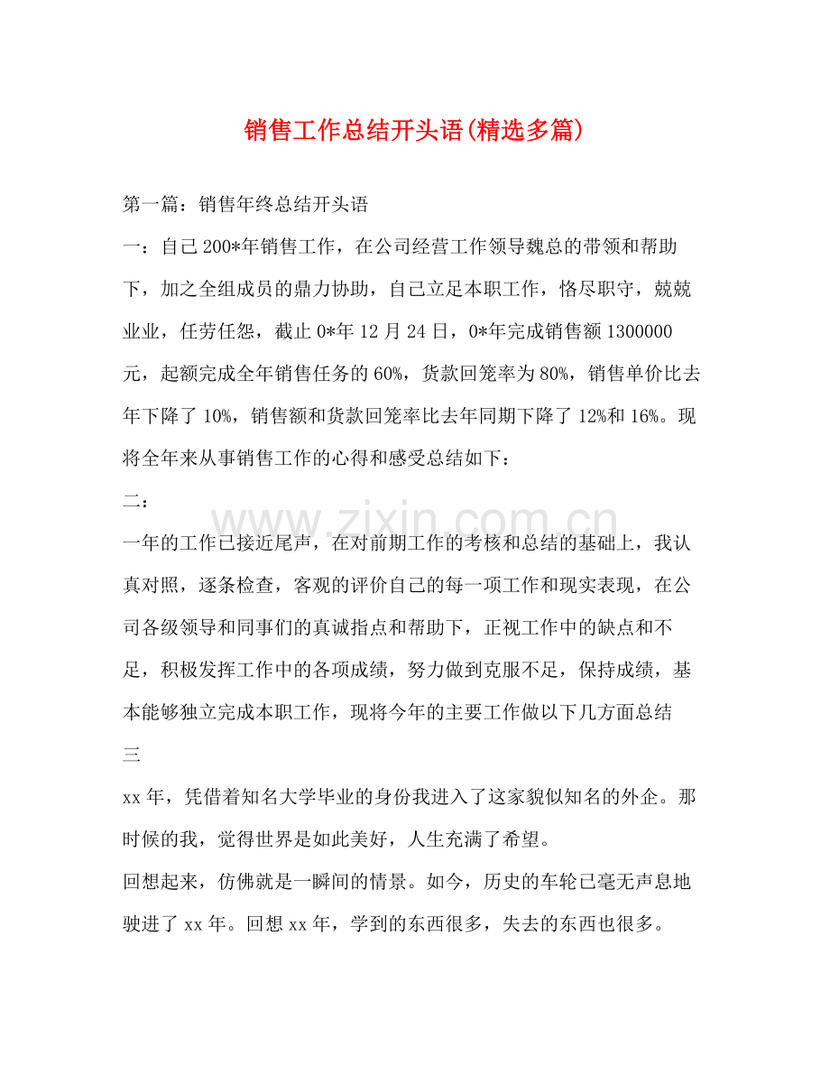 销售工作总结开头语多篇).docx_第1页