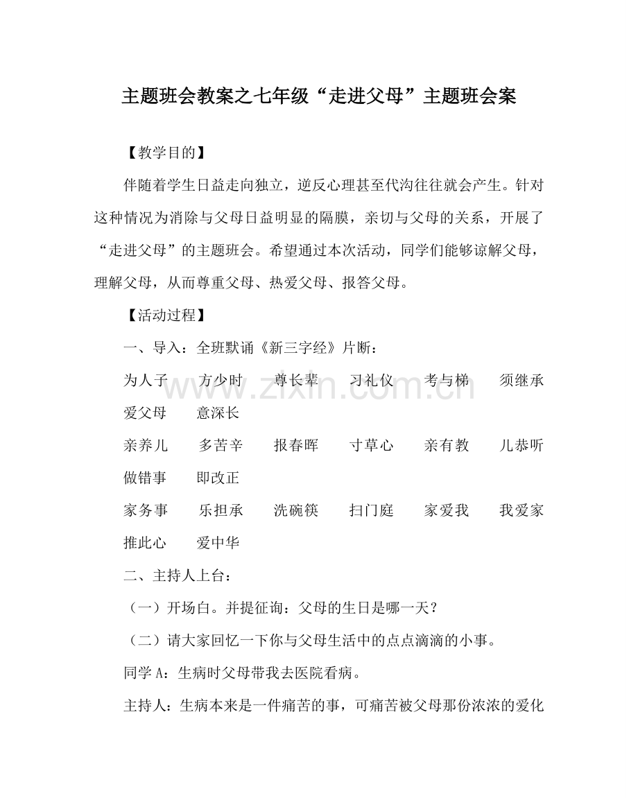 主题班会教案七年级“走进父母”主题班会案.doc_第1页