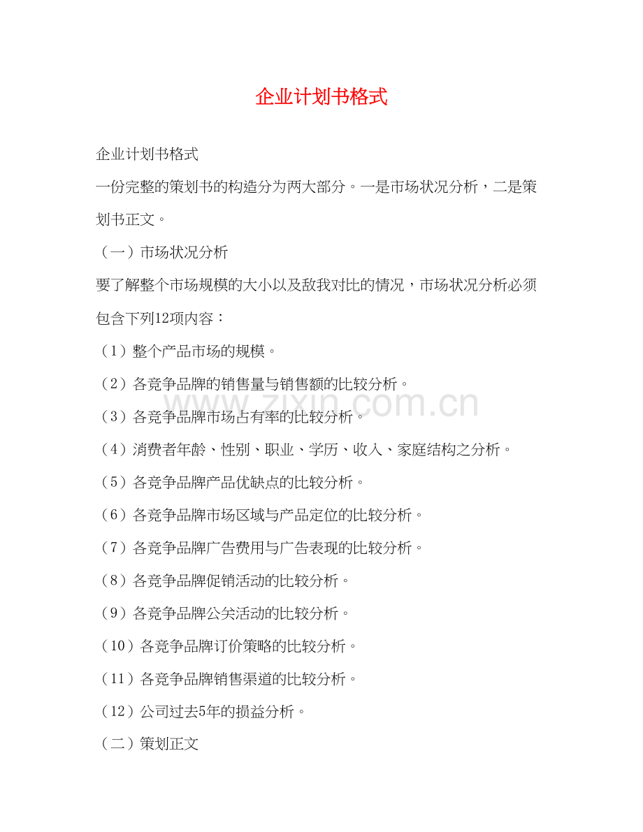 企业计划书格式.docx_第1页