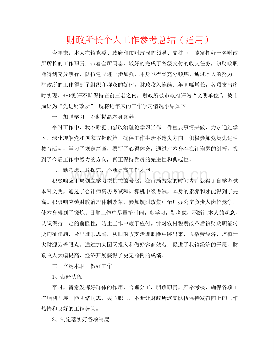 财政所长个人工作参考总结（通用）.doc_第1页