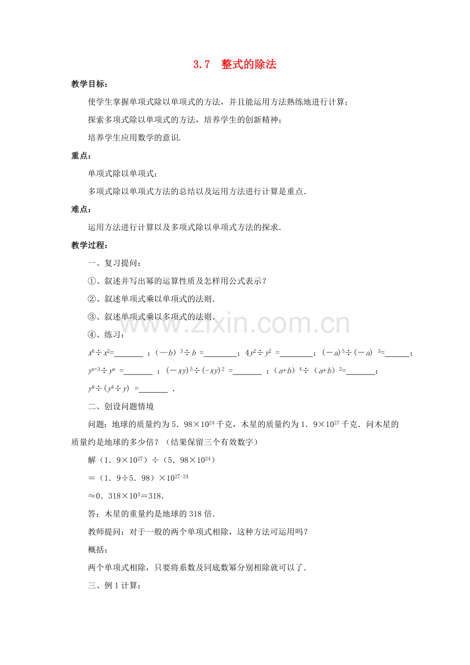 七年级数学下册 第3章 整式的乘除 3.7 整式的除法教案 （新版）浙教版-（新版）浙教版初中七年级下册数学教案.doc_第1页