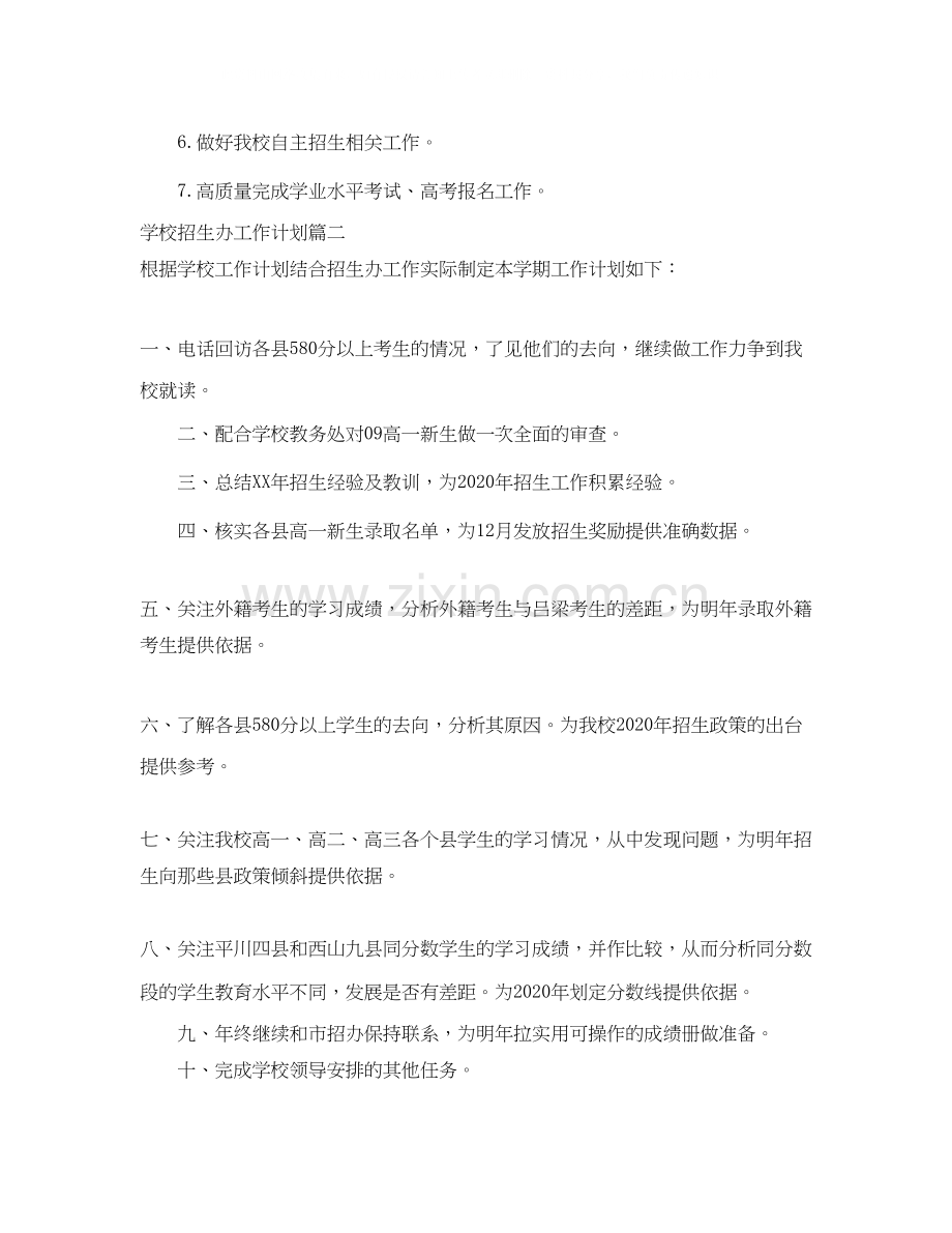 学校招生办工作计划.docx_第2页