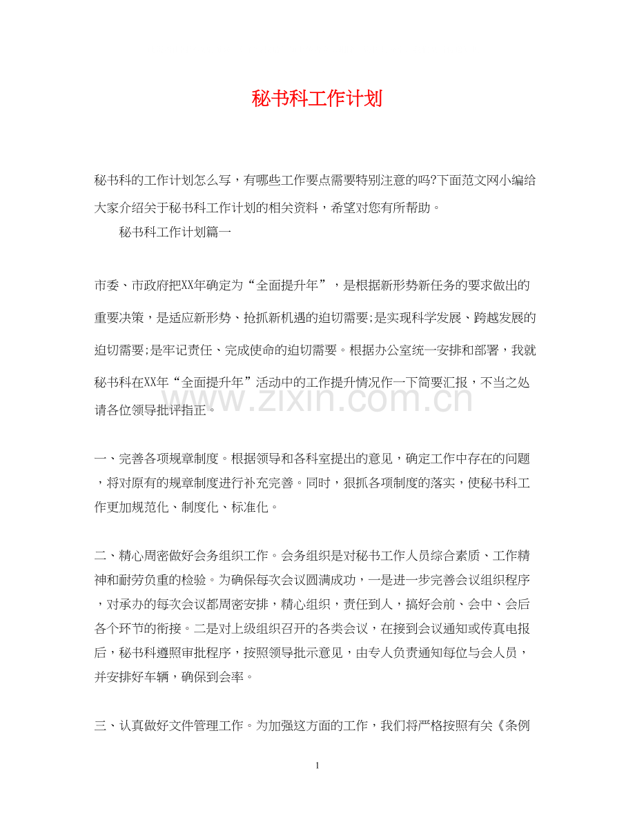 秘书科工作计划.docx_第1页