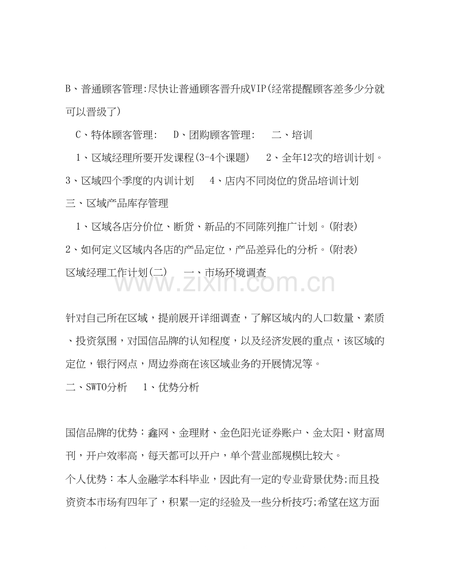 区域经理工作计划.docx_第2页