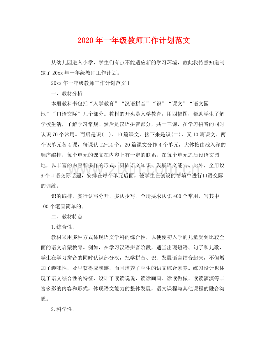 2020年一年级教师工作计划范文 .docx_第1页