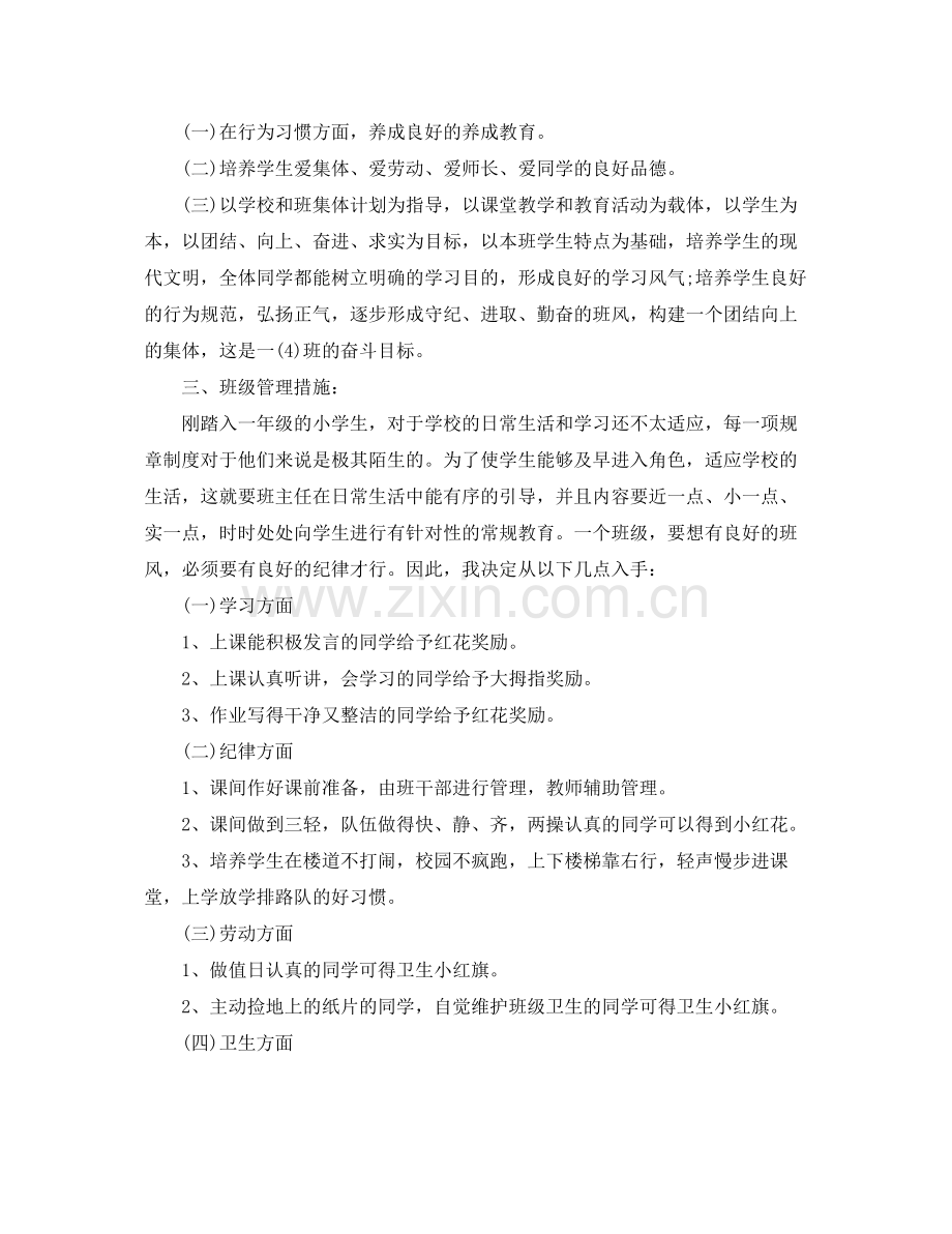 2020年一年级教师工作计划范文 .docx_第3页