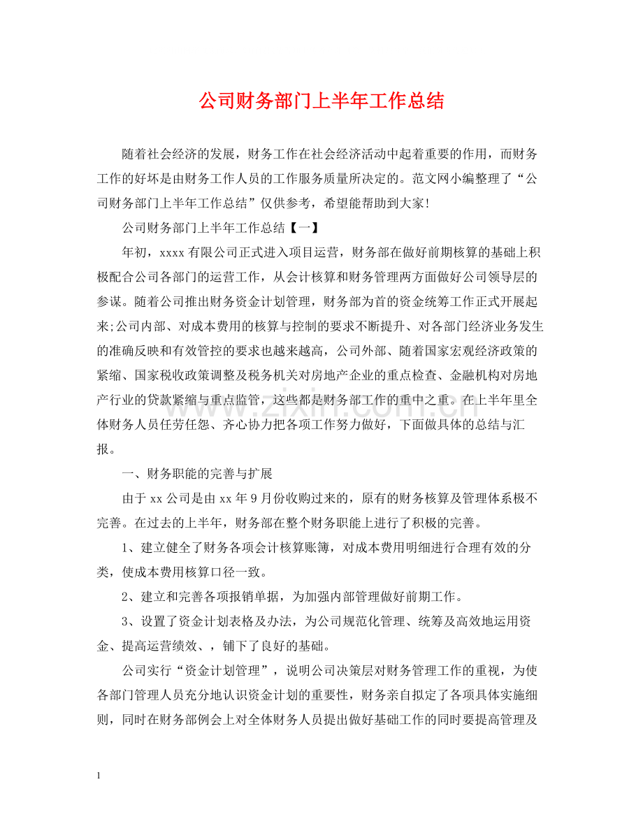 公司财务部门上半年工作总结.docx_第1页