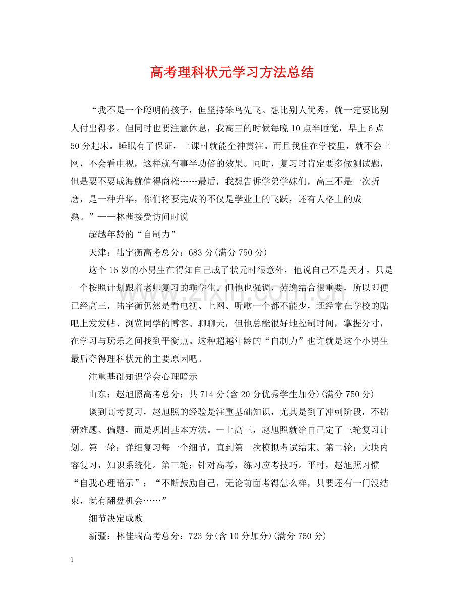 高考理科状元学习方法总结.docx_第1页