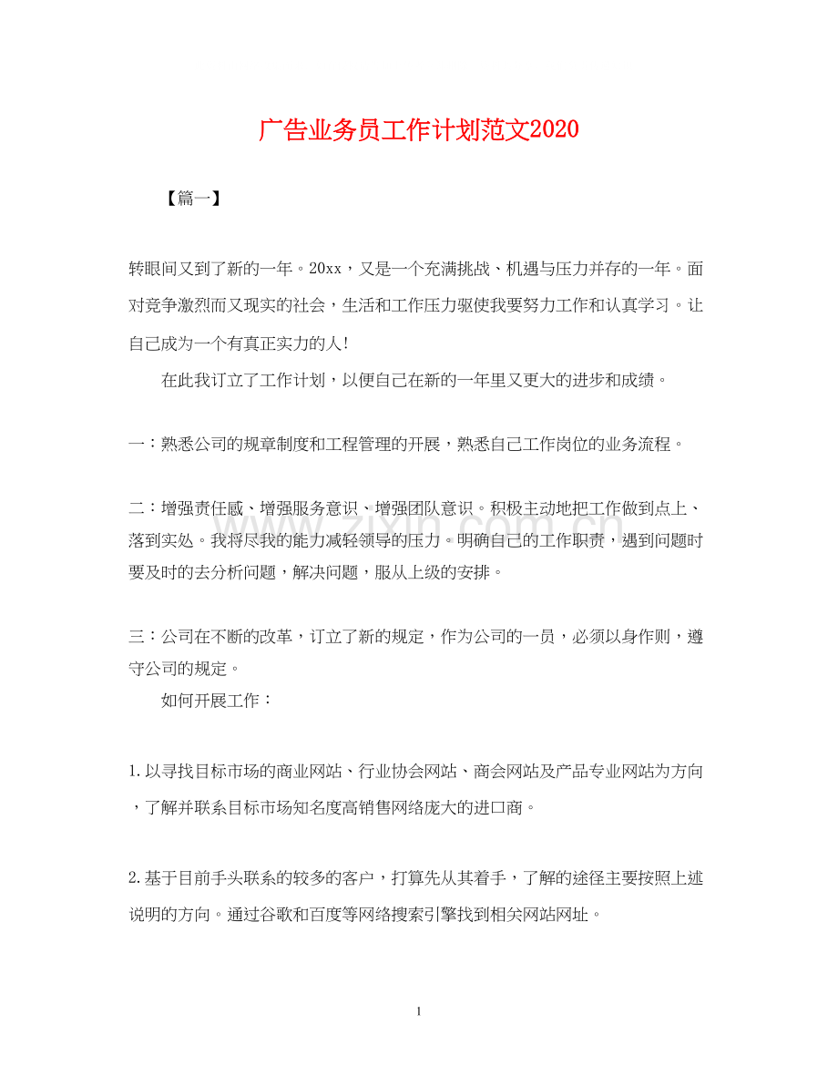 广告业务员工作计划范文3.docx_第1页