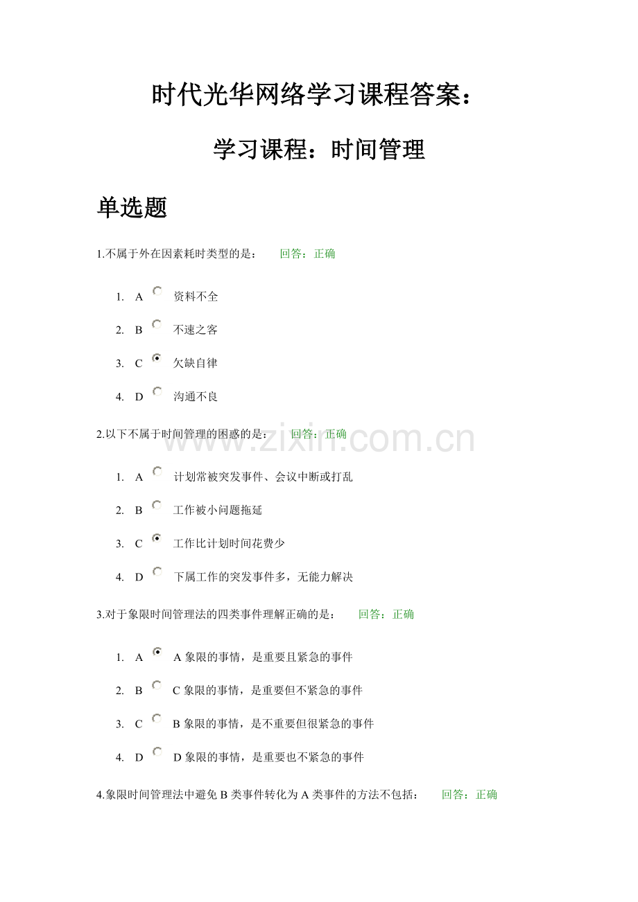 时代光华网络学习课程答案：时间管理.doc_第1页