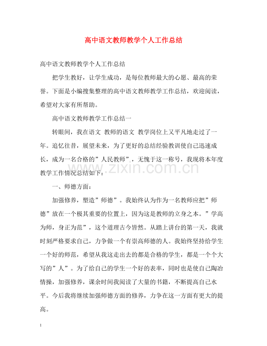 高中语文教师教学个人工作总结.docx_第1页