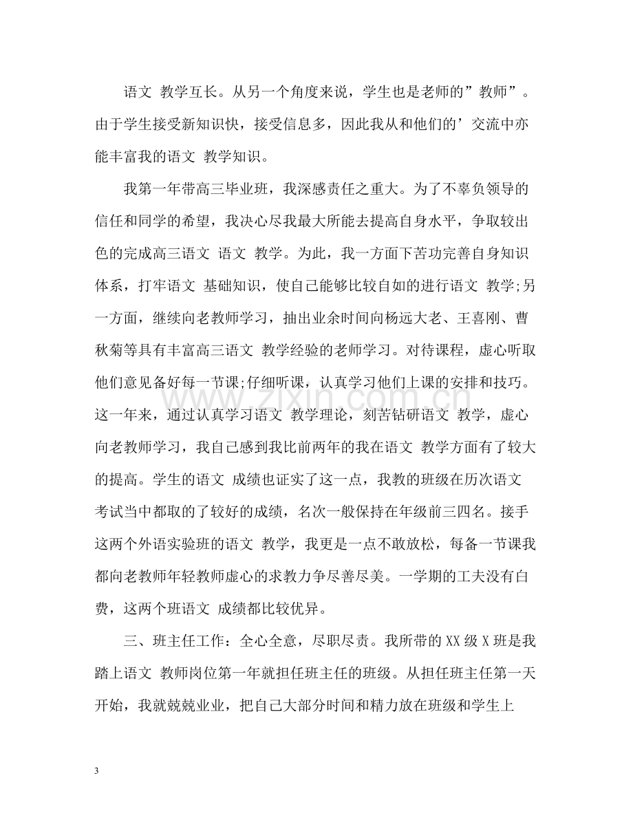 高中语文教师教学个人工作总结.docx_第3页