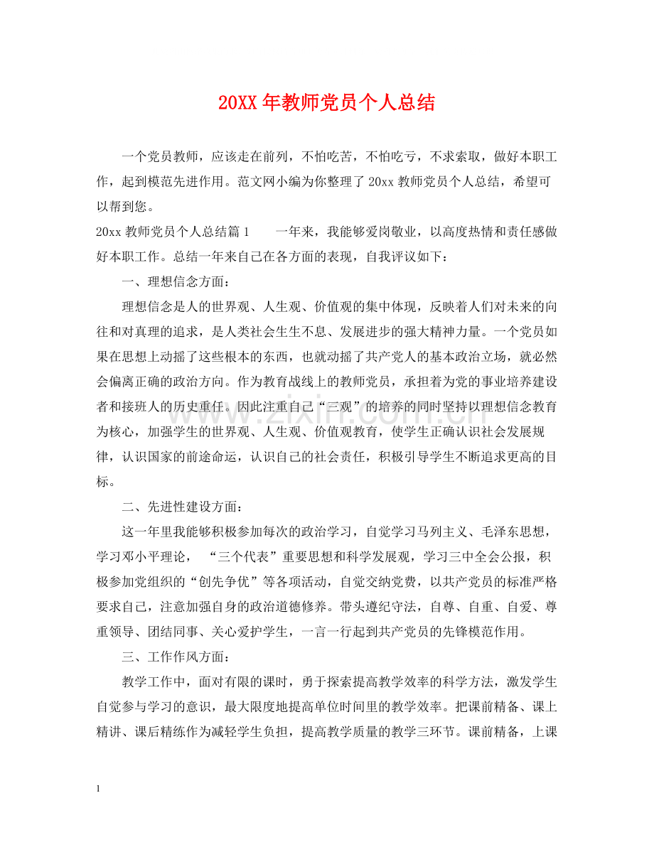 教师党员个人总结2.docx_第1页