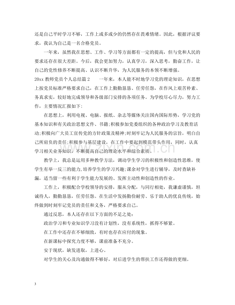 教师党员个人总结2.docx_第3页