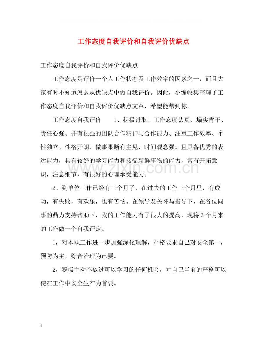 工作态度自我评价和自我评价优缺点.docx_第1页