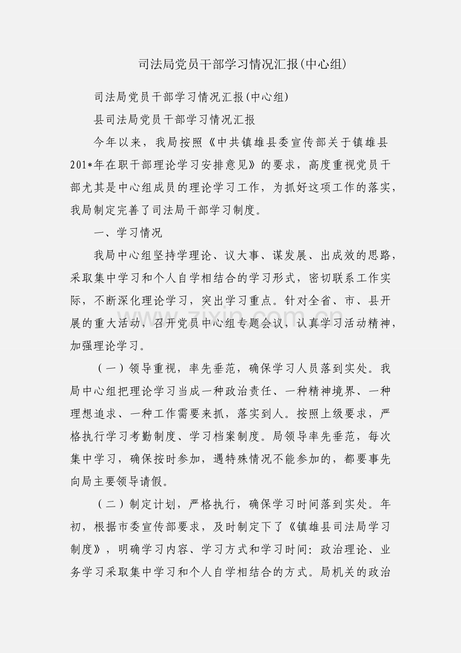 司法局党员干部学习情况汇报(中心组).docx_第1页