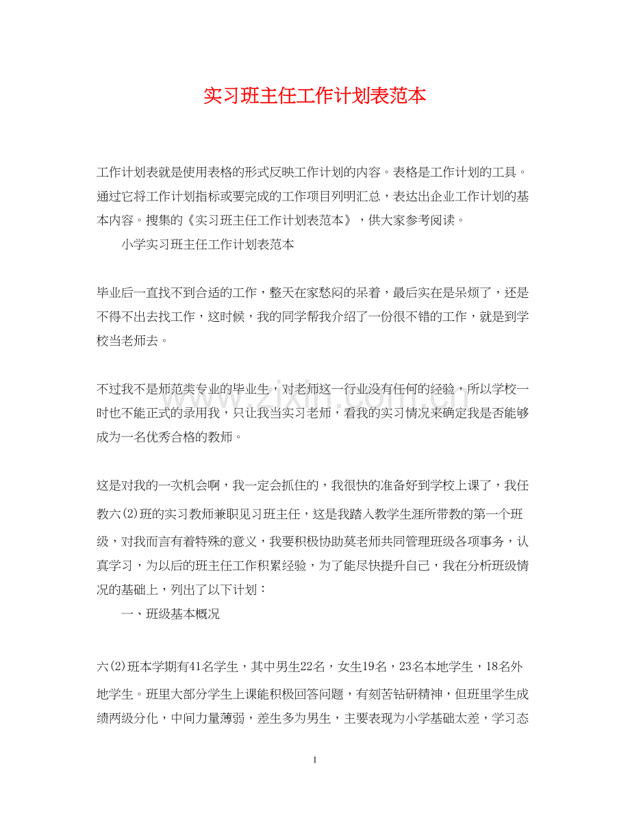 实习班主任工作计划表范本.docx_第1页