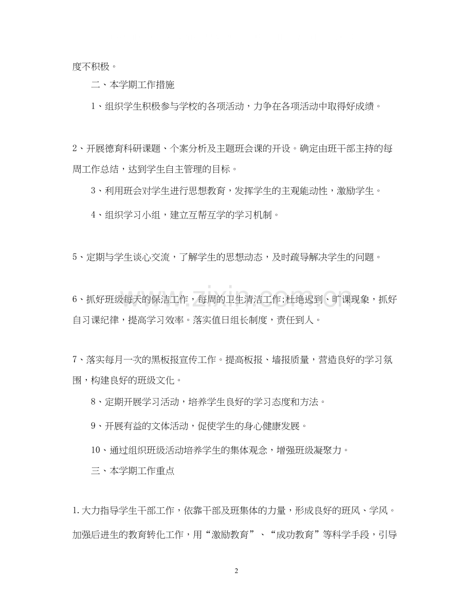 实习班主任工作计划表范本.docx_第2页