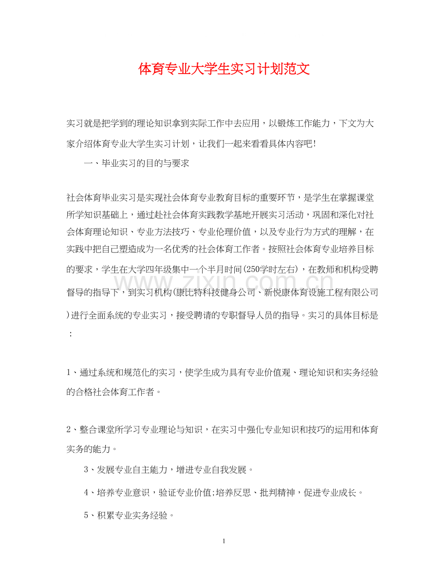 体育专业大学生实习计划范文.docx_第1页