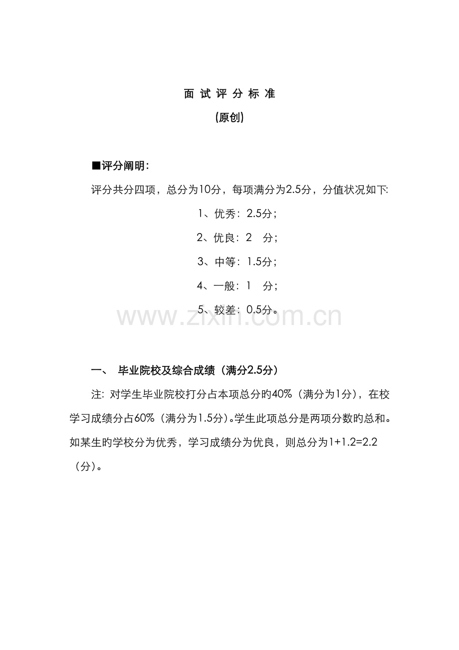 2022年面试评分标准.doc_第1页