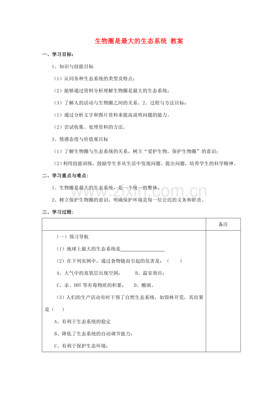 七年级生物上册 第一单元 第二章 第三节 生物圈是最大的生态系统教案2 （新版）新人教版-（新版）新人教版初中七年级上册生物教案.doc_第1页