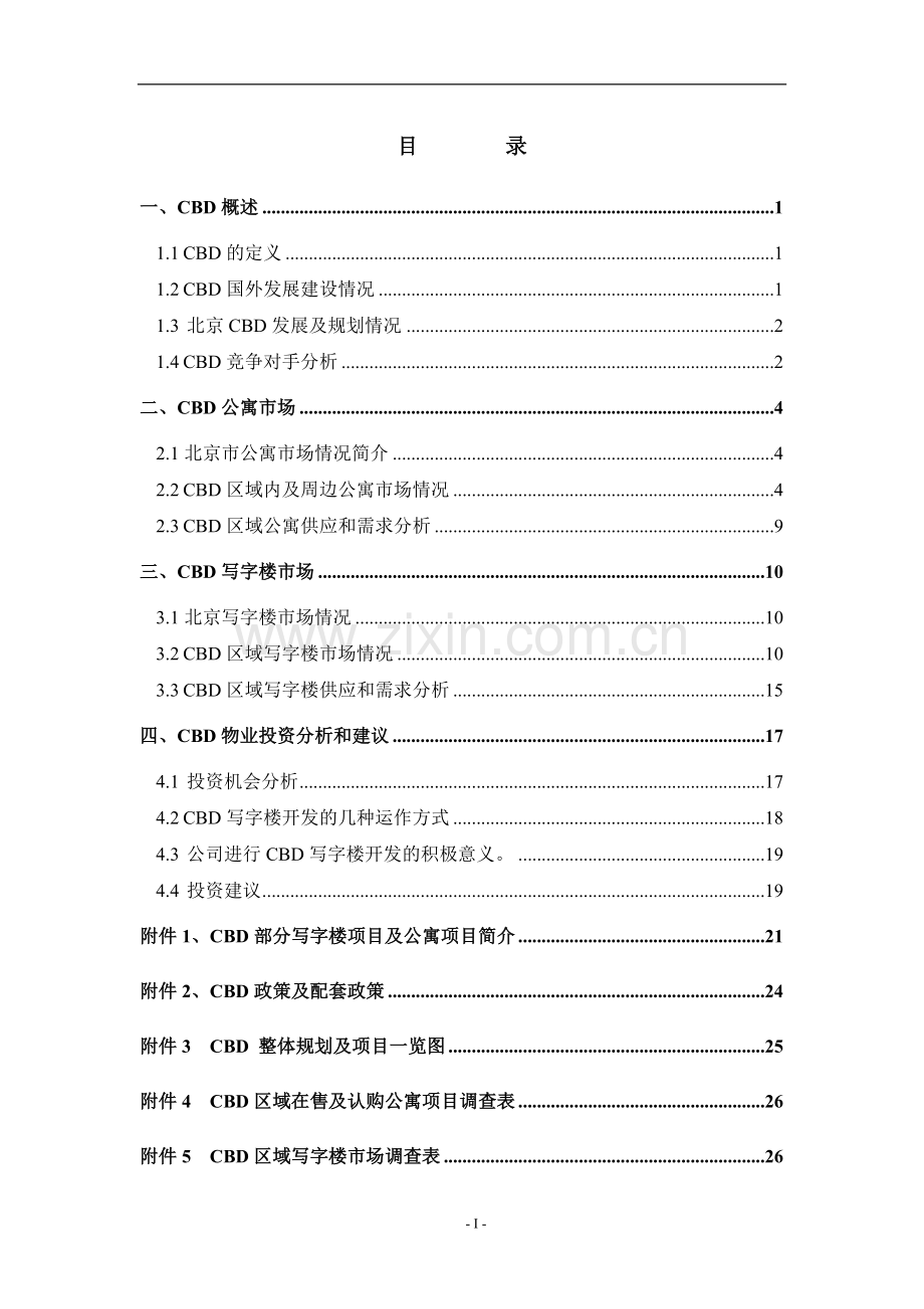 北京CBD物业调研报告.doc_第1页