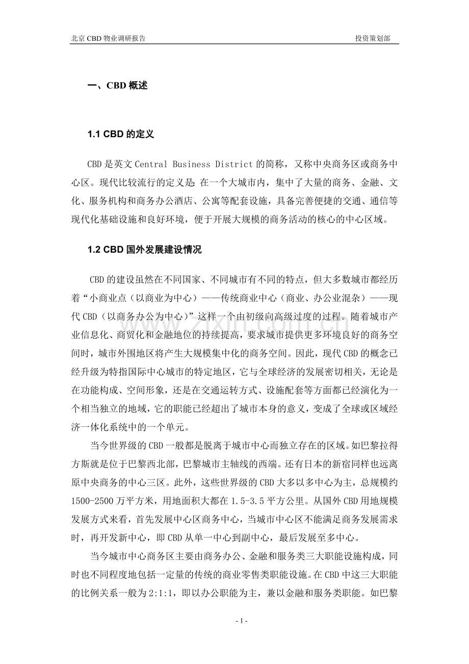 北京CBD物业调研报告.doc_第2页