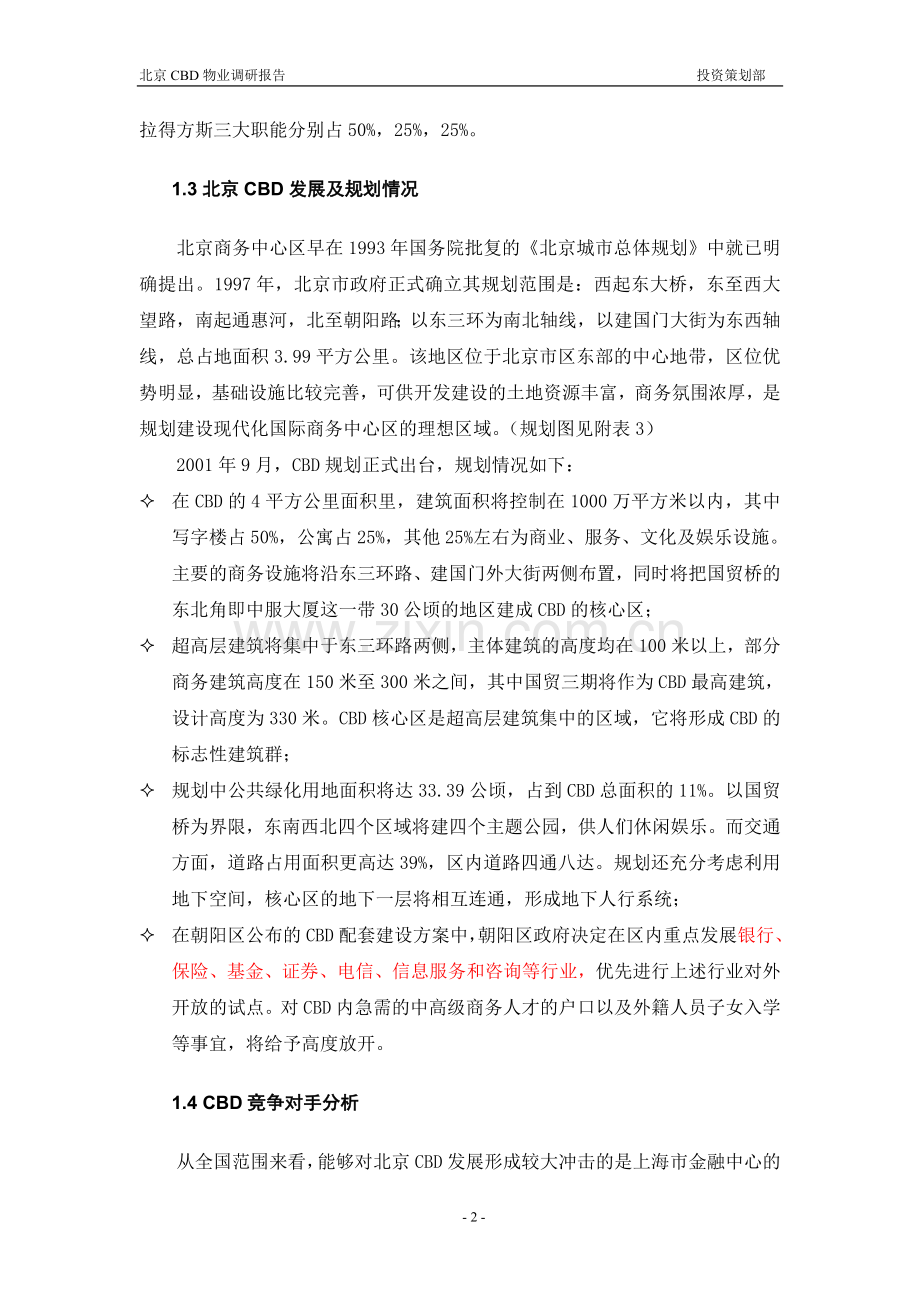 北京CBD物业调研报告.doc_第3页