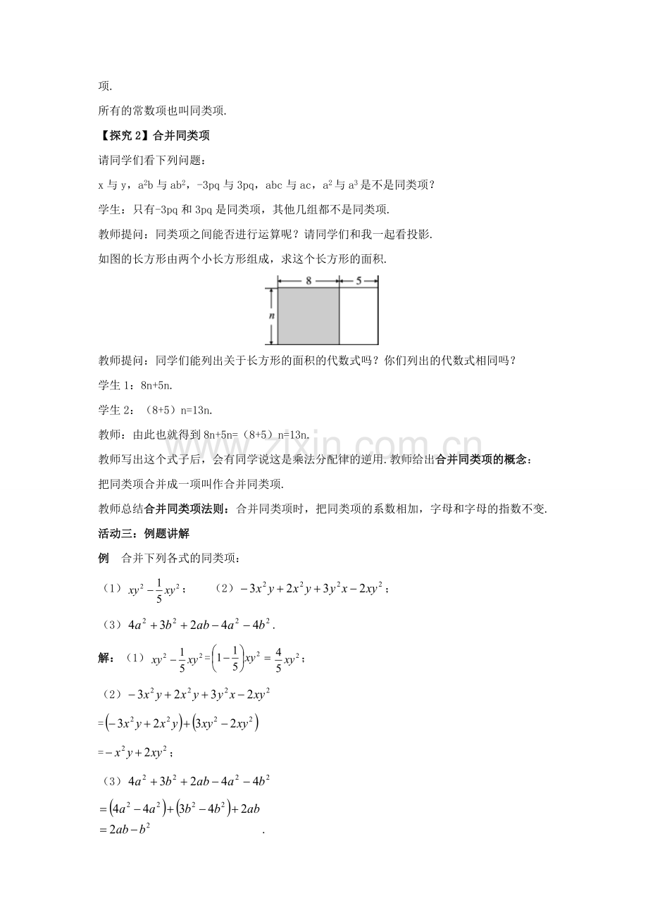 七年级数学上册 第3章 代数式 3.4 合并同类项教案 （新版）苏科版-（新版）苏科版初中七年级上册数学教案.doc_第2页