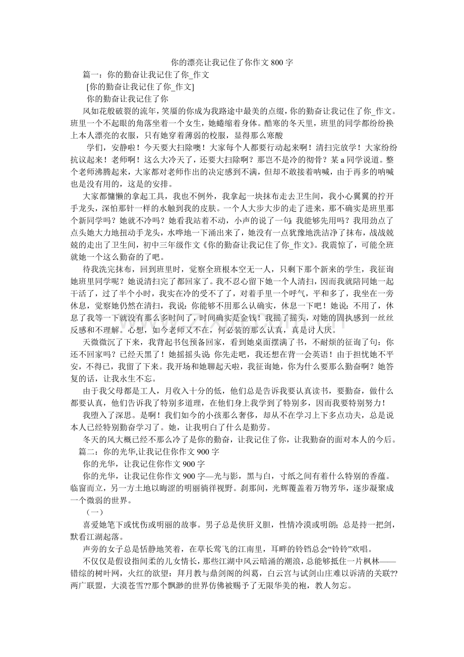 你的美丽让我记住了你作文800字.doc_第1页