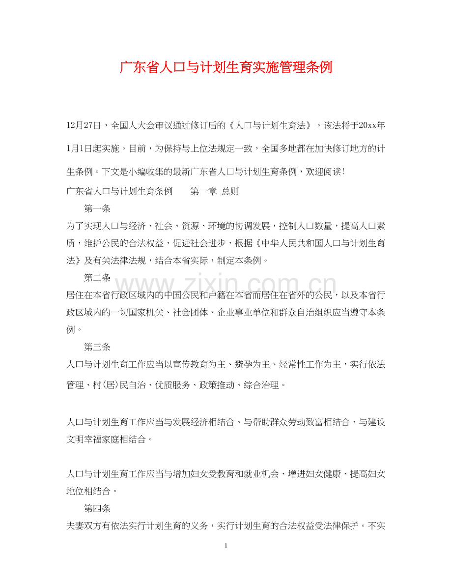 广东省人口与计划生育实施管理条例.docx_第1页