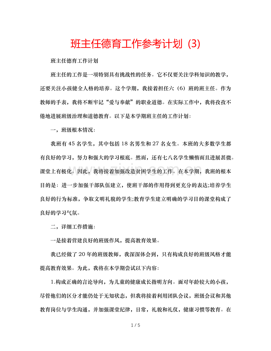 班主任德育工作参考计划 (3).doc_第1页