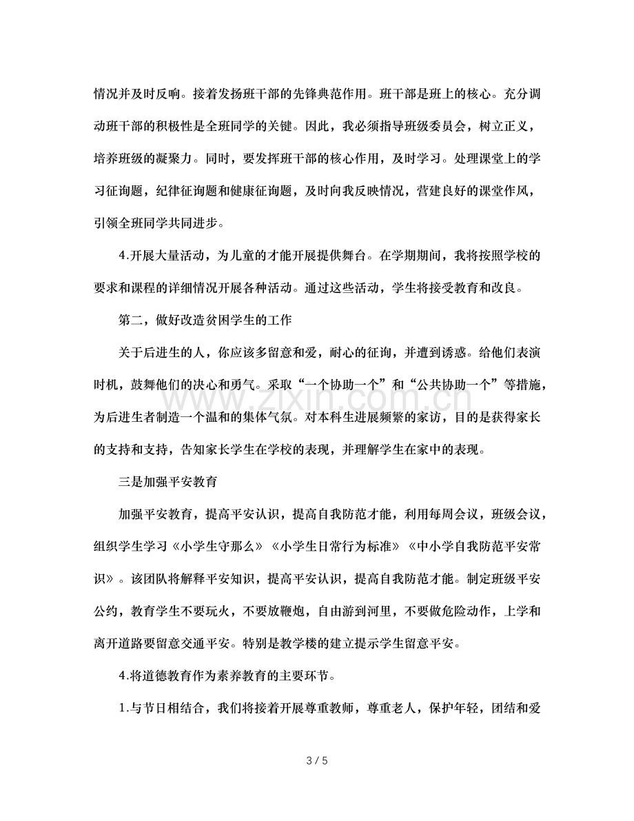 班主任德育工作参考计划 (3).doc_第3页