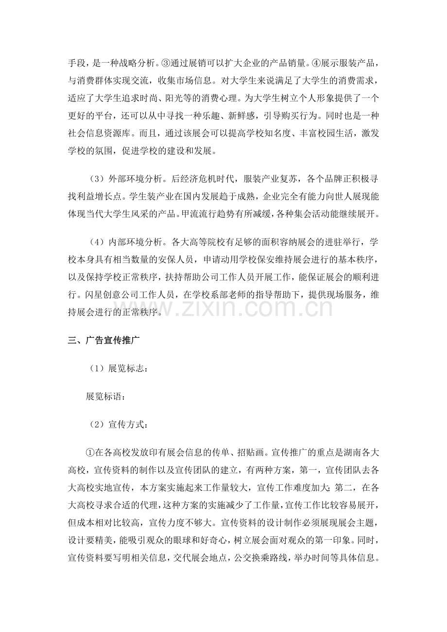 湖南大学生春季服装艺术节立项策划书.doc_第3页