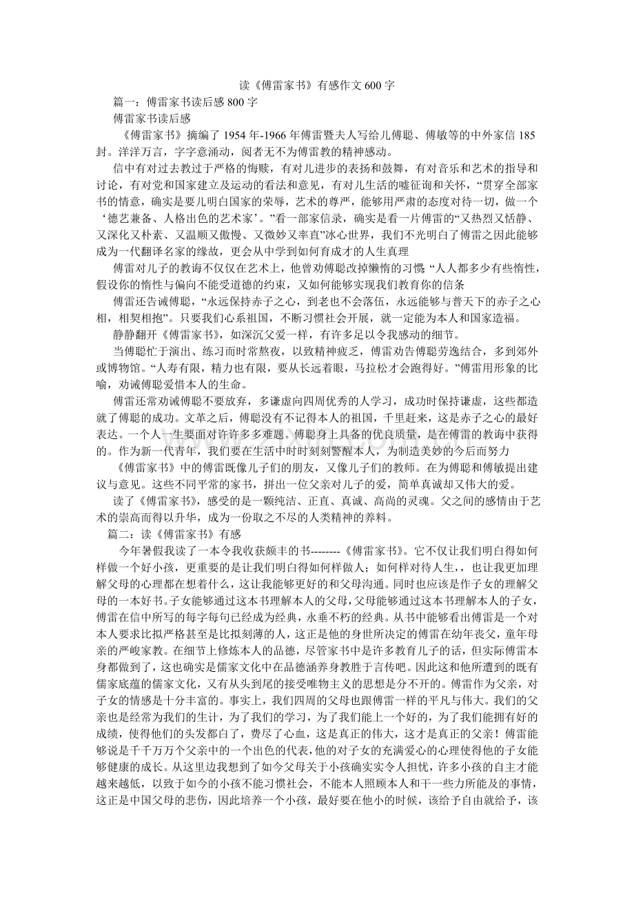 读《傅雷家书》有感作文600字.doc_第1页