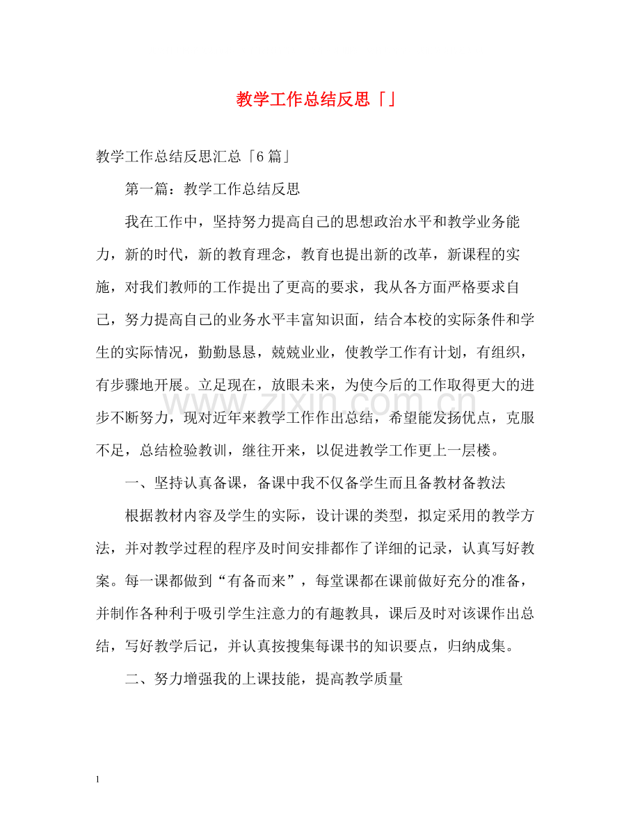 教学工作总结反思「」.docx_第1页