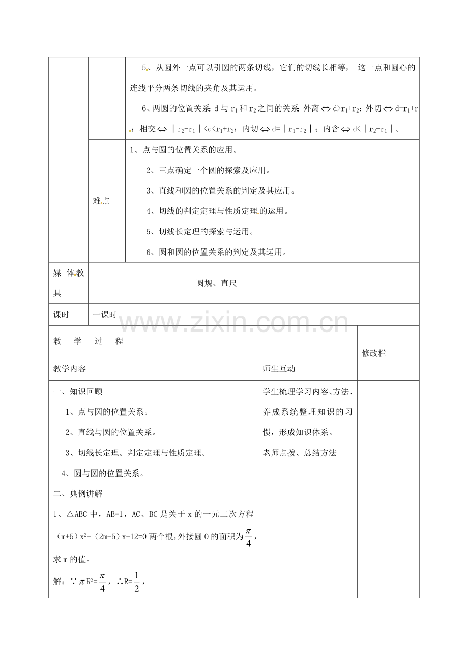 九年级数学上册 24.2 与圆有关的位置关系的习题教案2 （新版）新人教版-（新版）新人教版初中九年级上册数学教案.doc_第2页