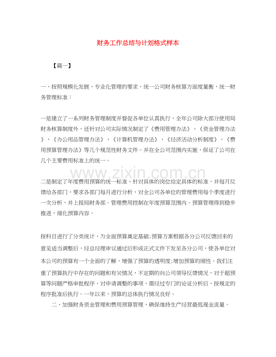 财务工作总结与计划格式样本.docx_第1页