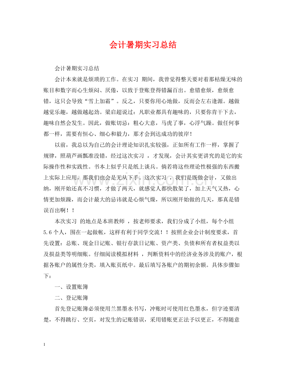 会计暑期实习总结.docx_第1页