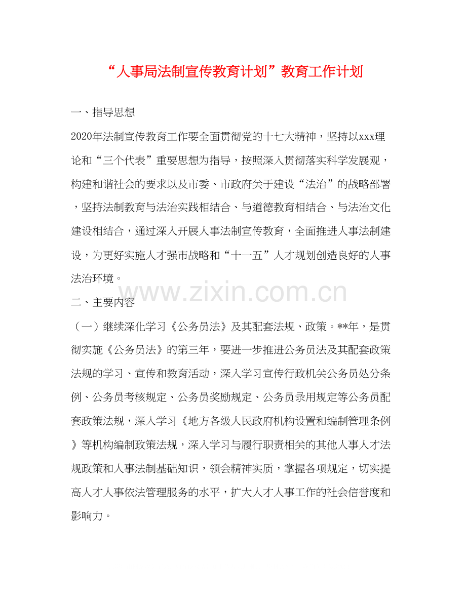 人事局法制宣传教育计划教育工作计划.docx_第1页