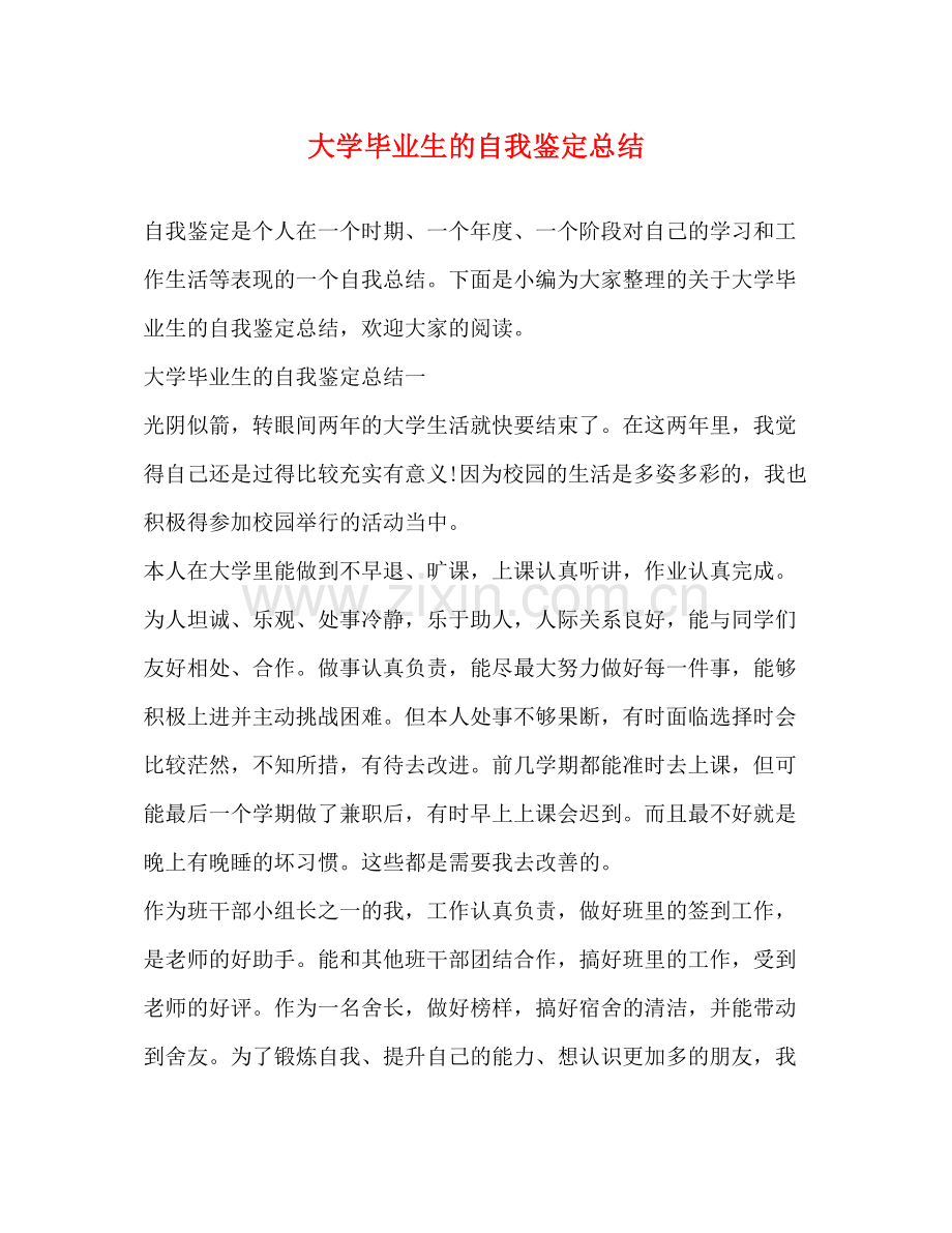 大学毕业生的自我鉴定总结.docx_第1页