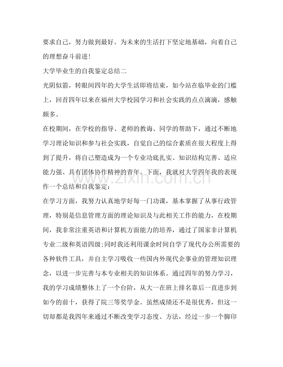 大学毕业生的自我鉴定总结.docx_第3页