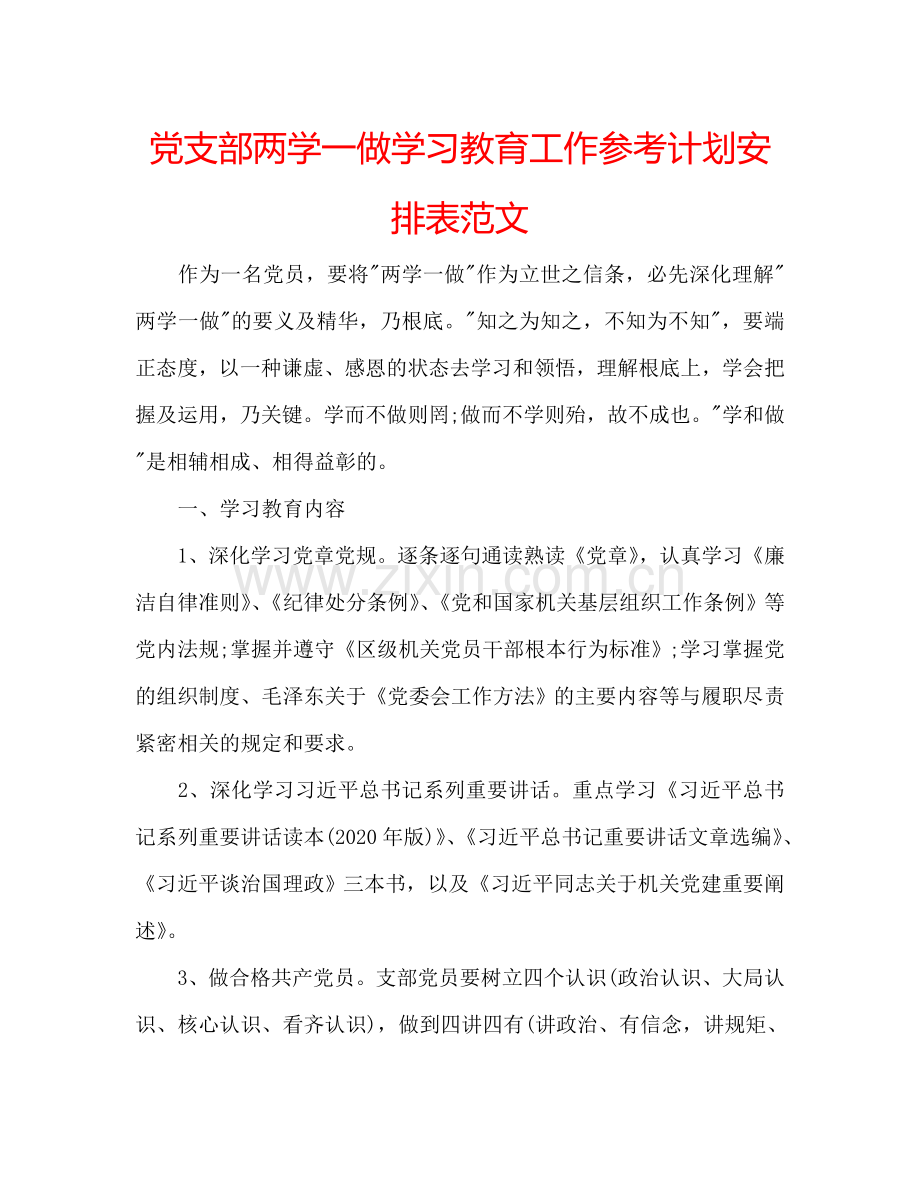 党支部两学一做学习教育工作参考计划安排表范文.doc_第1页