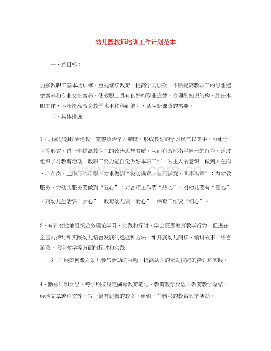 幼儿园教师培训工作计划范本.docx_第1页