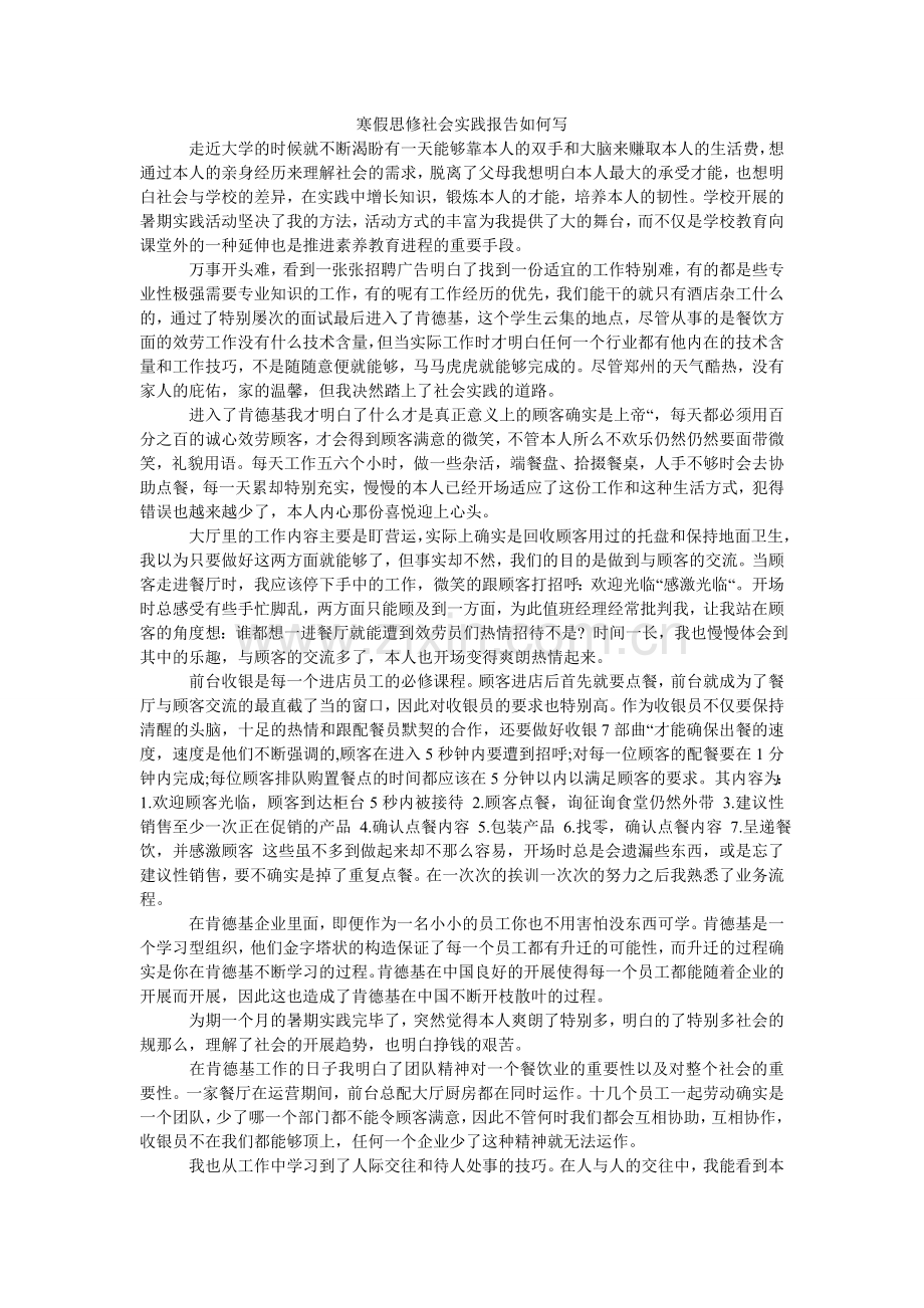 寒假思修社会实践报告怎么写.doc_第1页