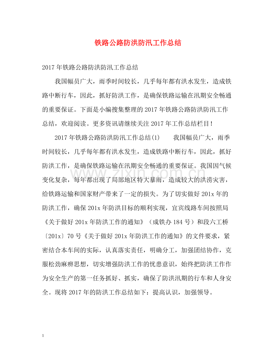 铁路公路防洪防汛工作总结.docx_第1页