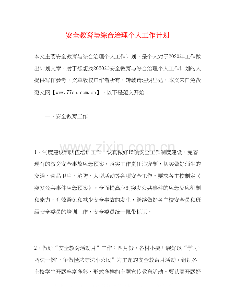 安全教育与综合治理个人工作计划.docx_第1页