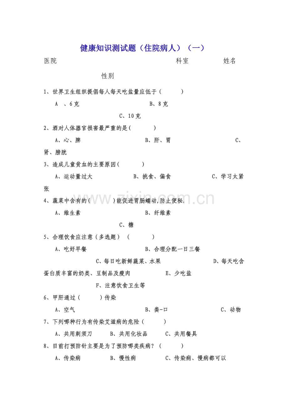 健康教育测试题(住院病人).doc_第1页