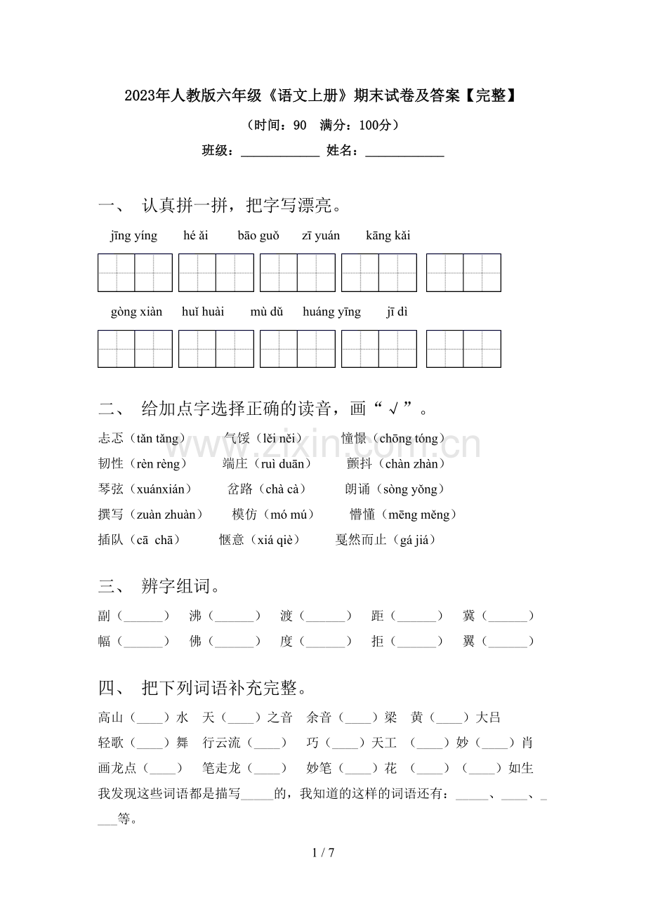 2023年人教版六年级《语文上册》期末试卷及答案.doc_第1页